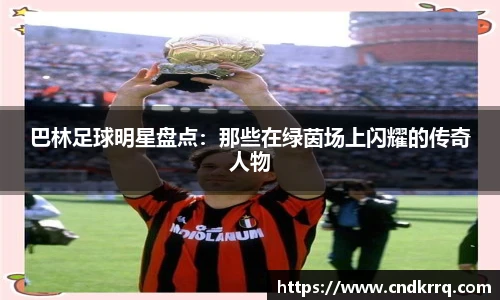 巴林足球明星盘点：那些在绿茵场上闪耀的传奇人物
