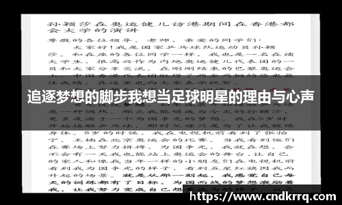 追逐梦想的脚步我想当足球明星的理由与心声