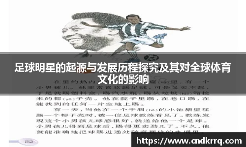 足球明星的起源与发展历程探究及其对全球体育文化的影响