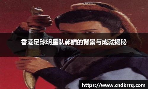 香港足球明星队郭靖的背景与成就揭秘