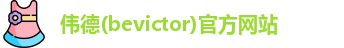 韦德体育bevictor